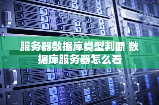 服务器数据库类型判断 数据库服务器怎么看