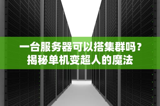 一台服务器可以搭集群吗？揭秘单机变超人的魔法