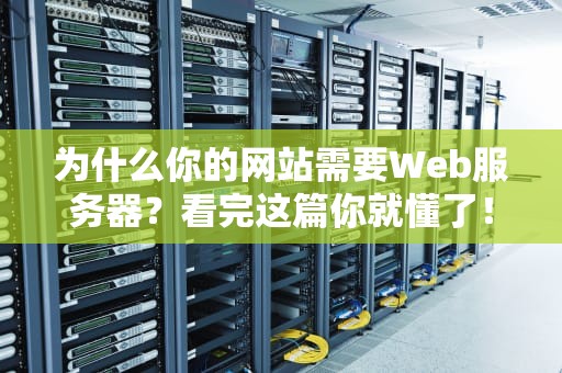 为什么你的网站需要Web服务器？看完这篇你就懂了！