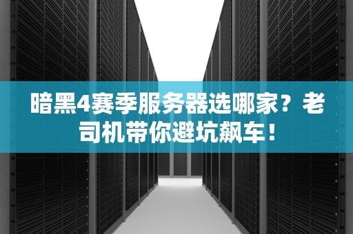 暗黑4赛季服务器选哪家？老司机带你避坑飙车！