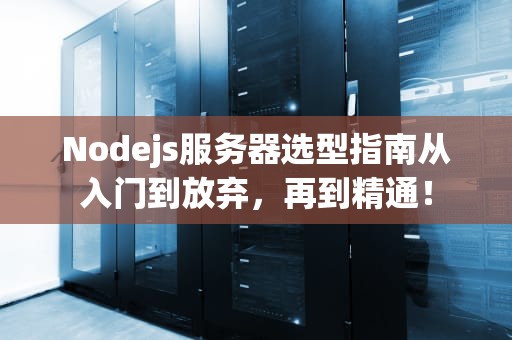 Nodejs服务器选型指南从入门到放弃，再到精通！