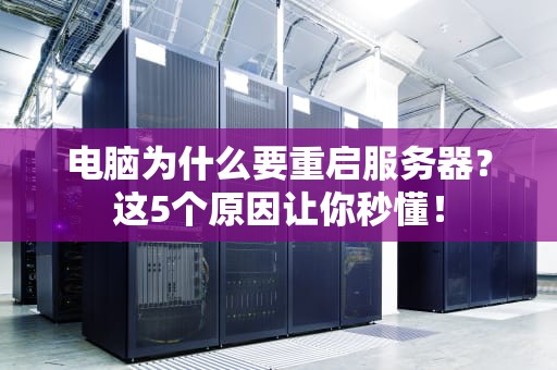 电脑为什么要重启服务器？这5个原因让你秒懂！