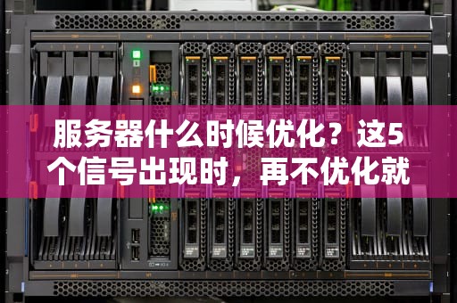 服务器什么时候优化？这5个信号出现时，再不优化就等着炸服吧！