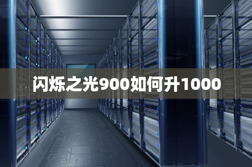 闪烁之光900如何升1000