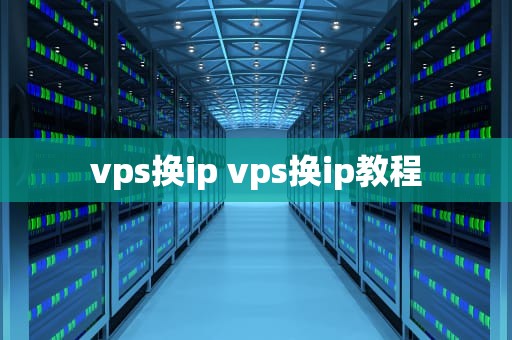 vps换ip vps换ip教程