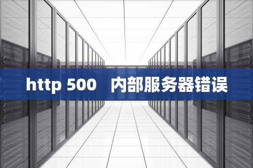 http 500   内部服务器错误