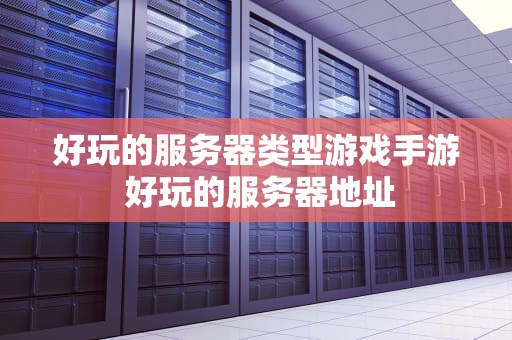好玩的服务器类型游戏手游 好玩的服务器地址