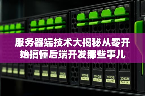 服务器端技术大揭秘从零开始搞懂后端开发那些事儿