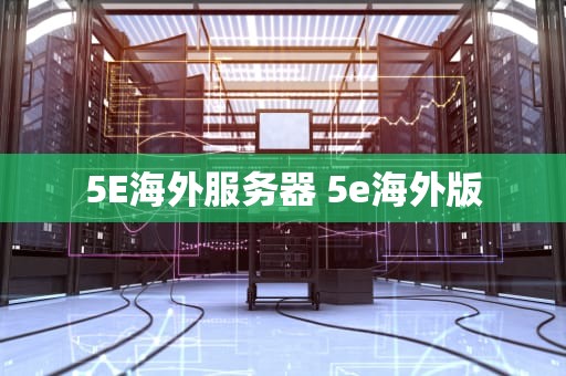 5E海外服务器 5e海外版