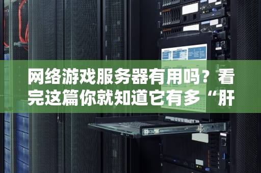 网络游戏服务器有用吗？看完这篇你就知道它有多“肝”！