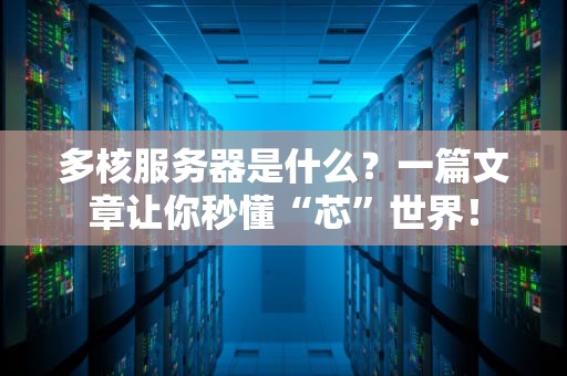 多核服务器是什么？一篇文章让你秒懂“芯”世界！