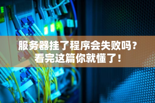 服务器挂了程序会失败吗？看完这篇你就懂了！