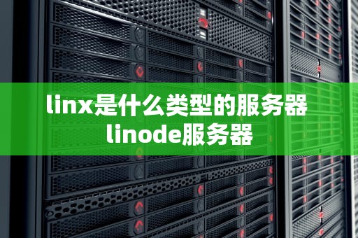 linx是什么类型的服务器 linode服务器