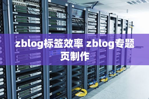 zblog标签效率 zblog专题页制作