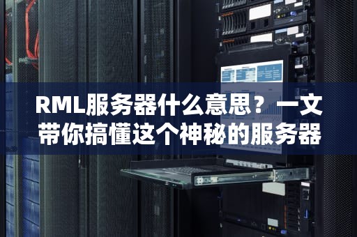 RML服务器什么意思？一文带你搞懂这个神秘的服务器界扫地僧