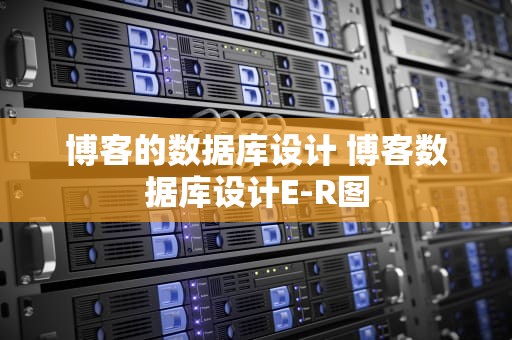 博客的数据库设计 博客数据库设计E-R图