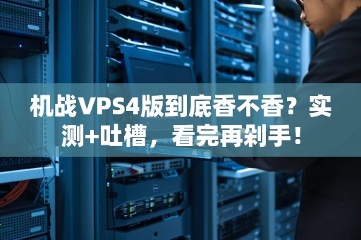 机战VPS4版到底香不香？实测+吐槽，看完再剁手！