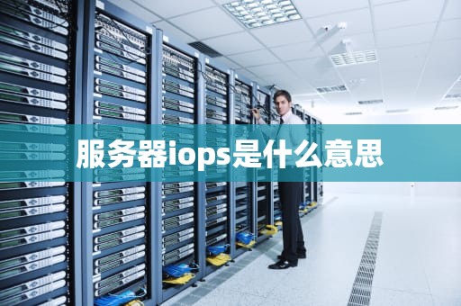 服务器iops是什么意思