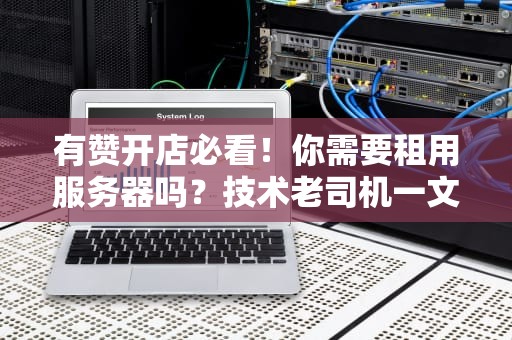 有赞开店必看！你需要租用服务器吗？技术老司机一文讲透