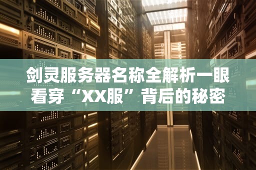 剑灵服务器名称全解析一眼看穿“XX服”背后的秘密！