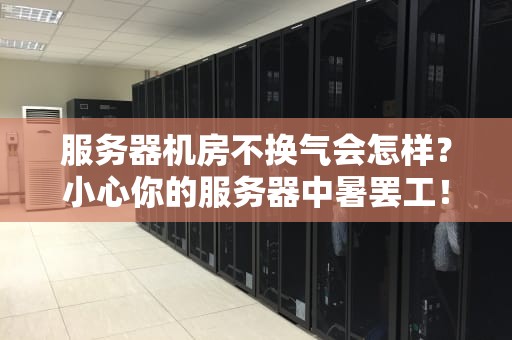 服务器机房不换气会怎样？小心你的服务器中暑罢工！