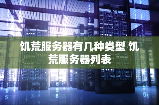 饥荒服务器有几种类型 饥荒服务器列表