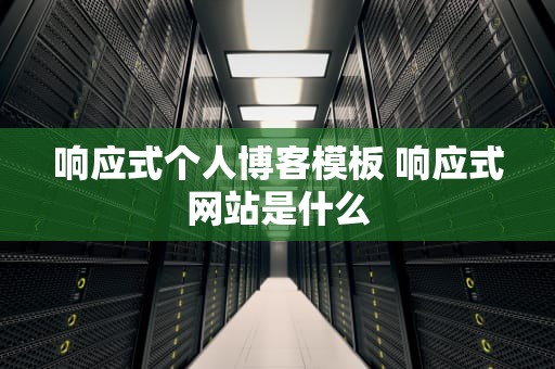响应式个人博客模板 响应式网站是什么