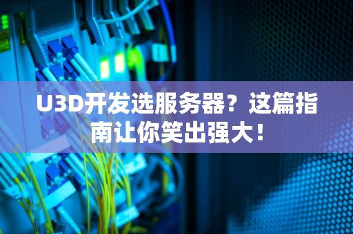 U3D开发选服务器？这篇指南让你笑出强大！