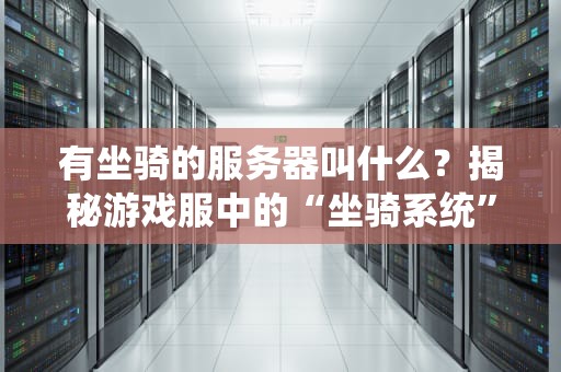 有坐骑的服务器叫什么？揭秘游戏服中的“坐骑系统”与奇葩设定！