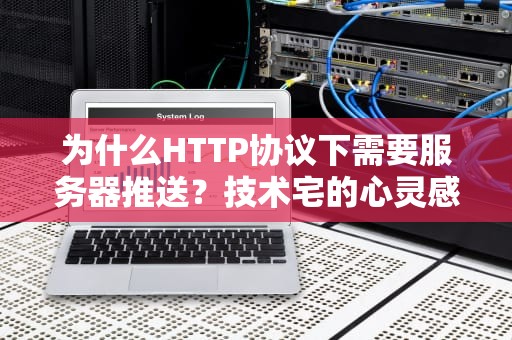 为什么HTTP协议下需要服务器推送？技术宅的心灵感应解析
