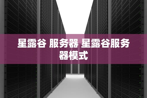 星露谷 服务器 星露谷服务器模式