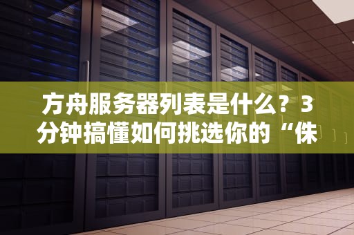 方舟服务器列表是什么？3分钟搞懂如何挑选你的“侏罗纪乐园”