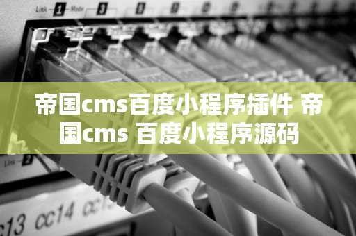 帝国cms百度小程序插件 帝国cms 百度小程序源码