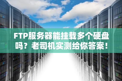 FTP服务器能挂载多个硬盘吗？老司机实测给你答案！