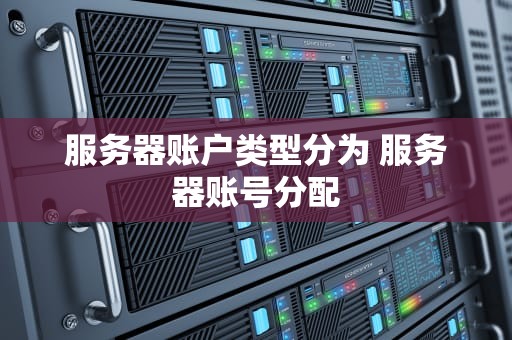 服务器账户类型分为 服务器账号分配