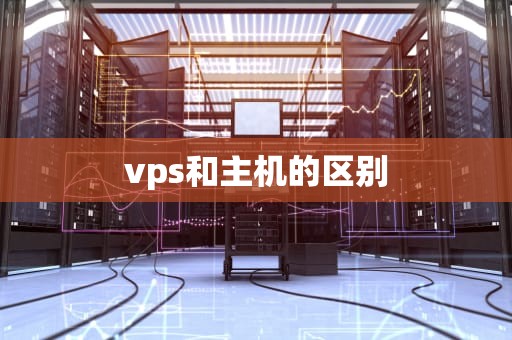 vps和主机的区别