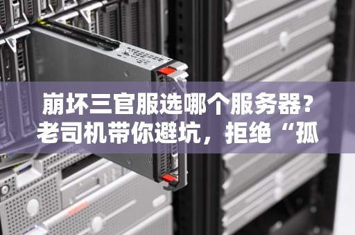 崩坏三官服选哪个服务器？老司机带你避坑，拒绝“孤儿院”体验！