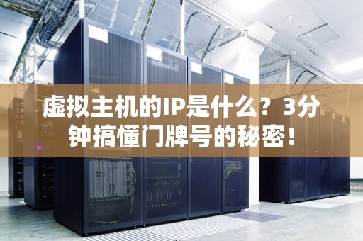 虚拟主机的IP是什么？3分钟搞懂门牌号的秘密！