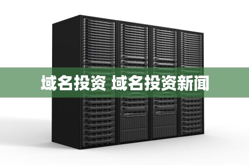 域名投资 域名投资新闻