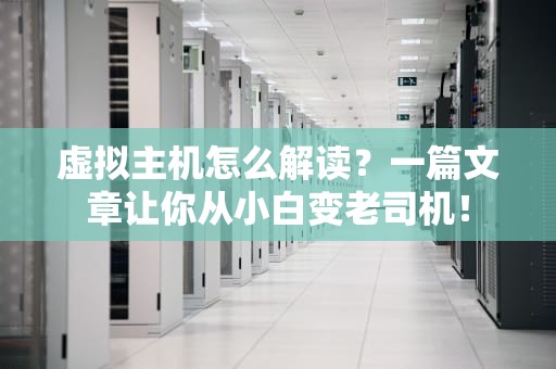 虚拟主机怎么解读？一篇文章让你从小白变老司机！