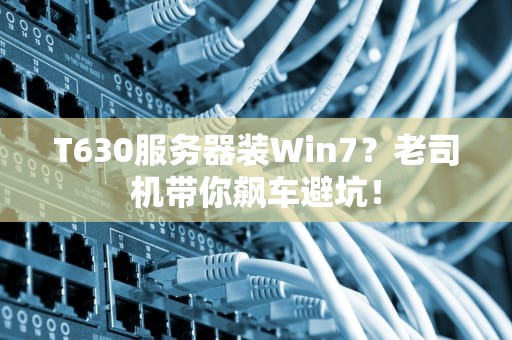 T630服务器装Win7？老司机带你飙车避坑！