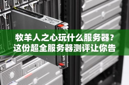 牧羊人之心玩什么服务器？这份超全服务器测评让你告别选择困难症！