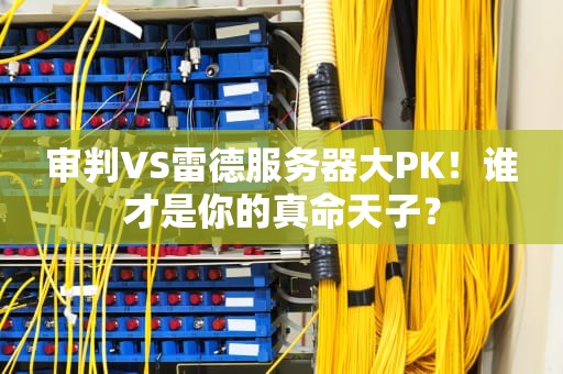 审判VS雷德服务器大PK！谁才是你的真命天子？