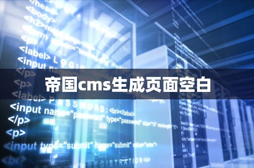 帝国cms生成页面空白