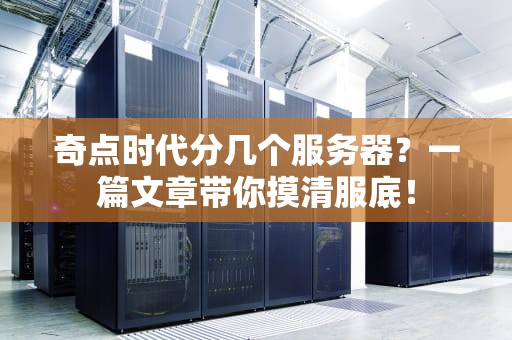 奇点时代分几个服务器？一篇文章带你摸清服底！
