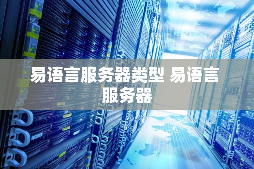 易语言服务器类型 易语言 服务器