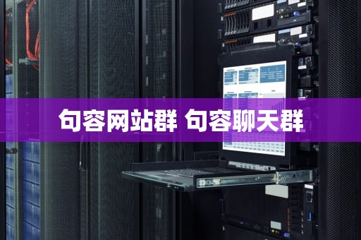 句容网站群 句容聊天群