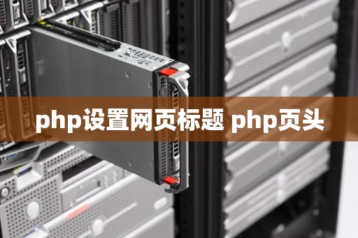 php设置网页标题 php页头