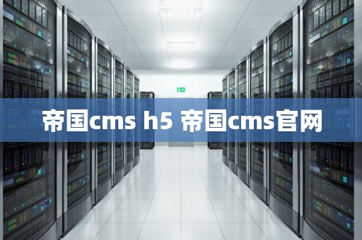 帝国cms h5 帝国cms官网