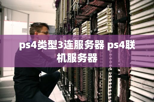 ps4类型3连服务器 ps4联机服务器